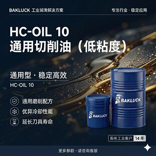 BAKLUCK HC-OIL 10 ͨ�������� ��ճ������������ 18L/200L