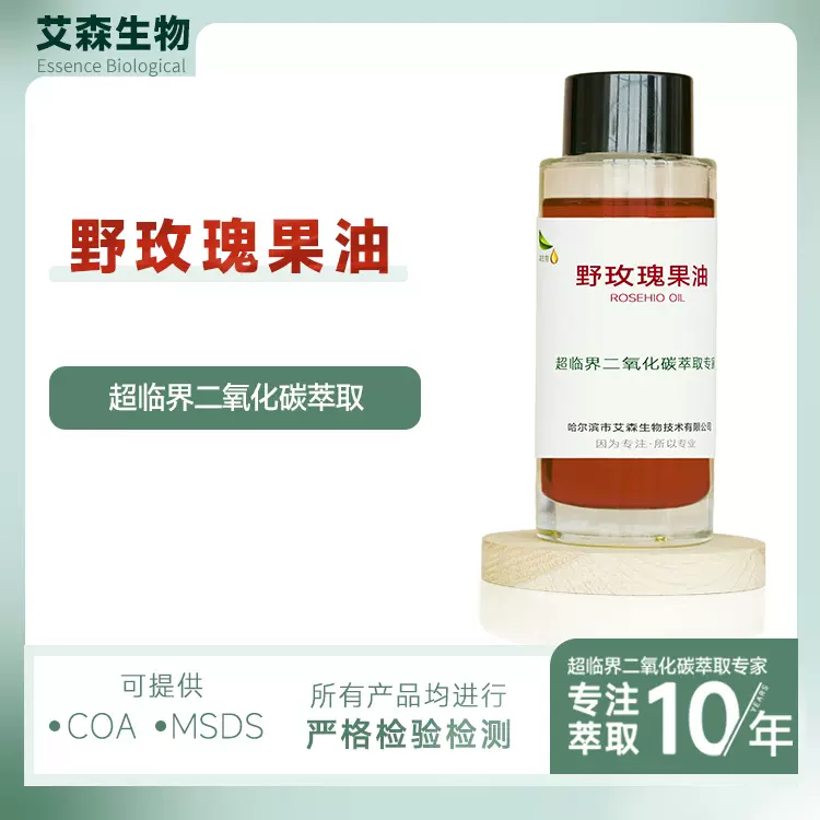 野玫瑰果油玫瑰果提取物狗牙蔷薇超临界芳香疗基础油精油护肤原料