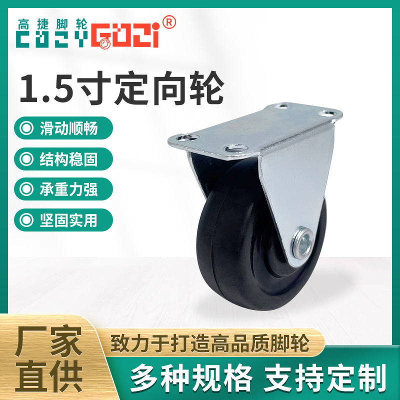 1300个/箱 厂家促销1.5寸橡胶定向轮轻型黑色家具轮电器固定轮