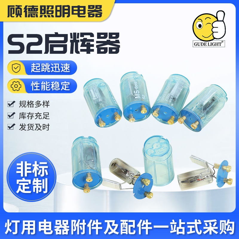 S2启辉器 220V 4-22W  寿命长荧光灯日光灯管启动器助跳泡