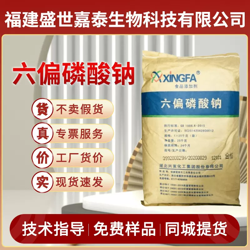 现货供应六偏磷酸钠食品级增重面制品肉制品火腿鱼肉肠保水剂兴发