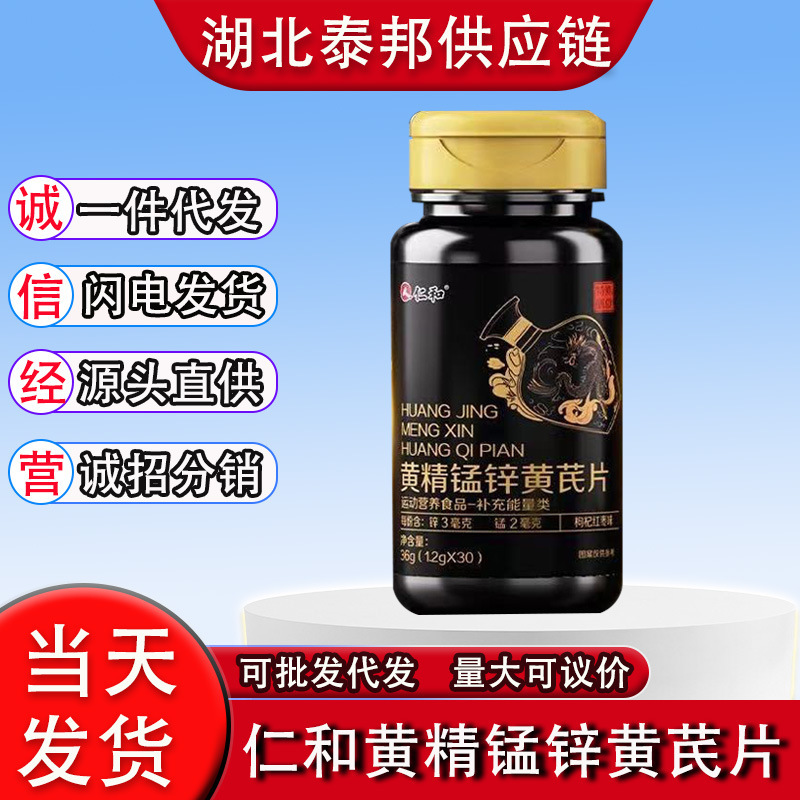仁.和黄精锰锌黄芪片30粒/盒成人男性枸杞红枣精力熬夜疲劳|undefined