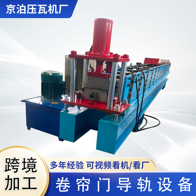 京泊冷弯机械供应卷帘门导轨成型机卷闸门消音导槽机不锈钢镀锌板