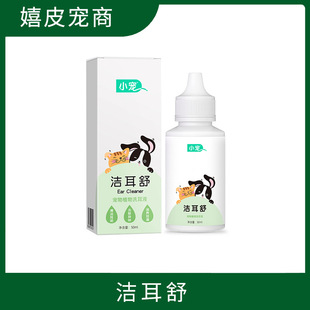 Xiao Chong Jie Er Shu Pet Dog Cat Ear Drops Ear Mite Cat Ear Cleaning Products Ear Mite Removal Ear Wash