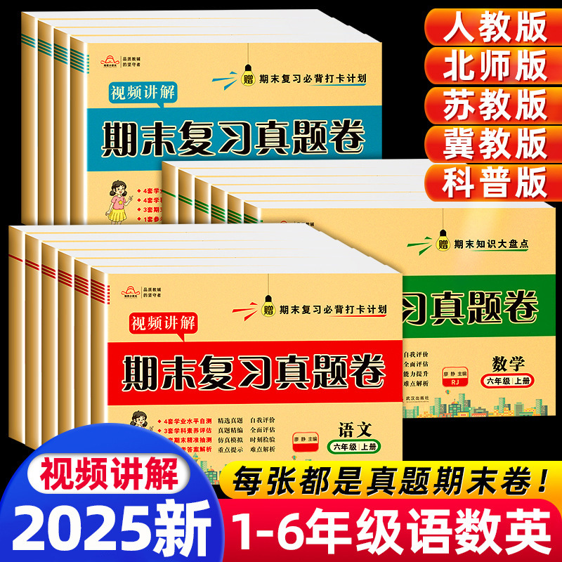 期末复习测评真题卷小学生1-6年级上下册语数英人教北师苏教同步