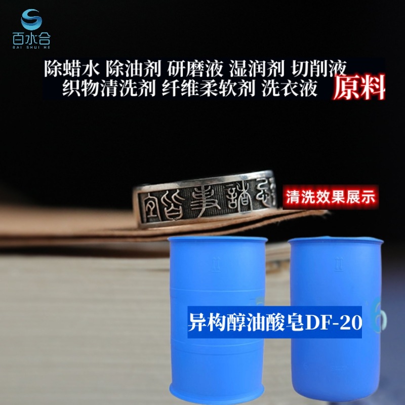 异构醇油酸皂（DF-20）可清除油垢及研磨抛光后其它残留物