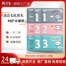 【48小时内发货】韩纪猪鼻贴祛黑头三部曲保湿清洁毛孔细致护肤套
