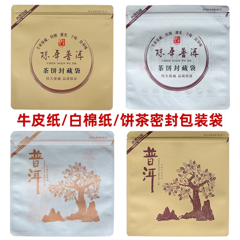 普洱茶通用饼茶包装袋357g普洱袋牛皮纸密封袋白棉纸茶叶袋拉链袋