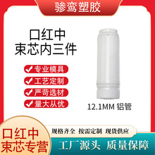 12.1mm套铝管口红内三件 圆形口红内管 铝口红管