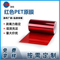 厂家供应25u50u红色PET薄膜有色基膜PET颜色膜彩色膜PET聚酯薄膜