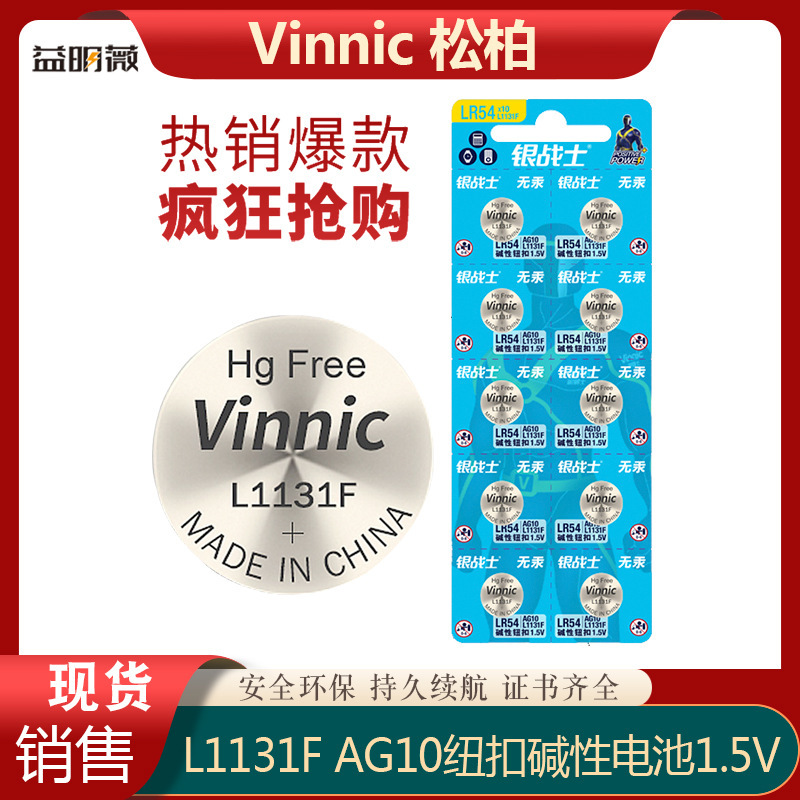 L1131F松柏AG10环保碱性1.5V钮扣电池计算器儿童电子书玩具电池