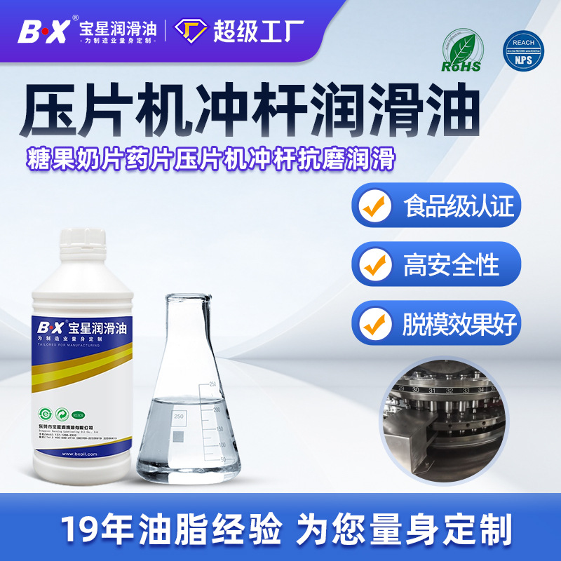 润滑油现货批发压片机蘑菇头冲杆油抗磨损极压抗氧化食品级冲杆油