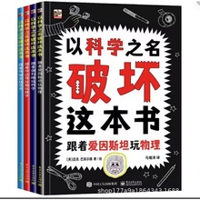 以科学之名破坏这本书全套册儿童趣味数学物理艺术创意科普书跨境