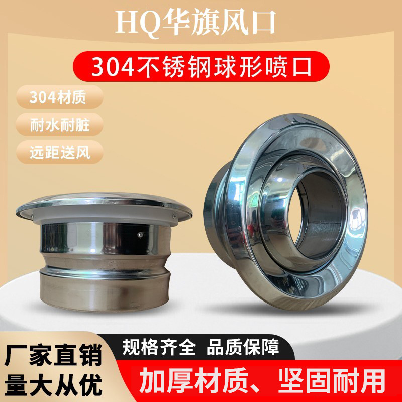 不锈钢304材质 球形喷射风口中央空调远程射流风口机场车站出风口