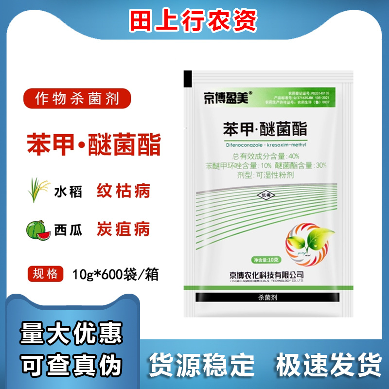 京博盈美 40%苯甲·醚菌酯 西瓜炭疽病水稻纹枯病农药杀菌剂10g