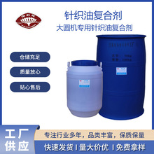耐低温不析出针织油复合剂,大圆机专用针织油复合剂