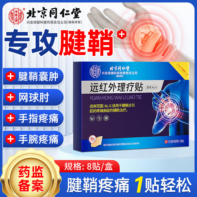 北京同仁堂远红外理疗贴滑膜炎腱鞘炎足跟痛疼痛损伤半月板手肘足|undefined