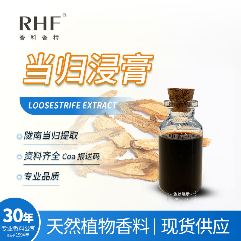 RHF香料 当归浸膏 ANGELICA ROOT CONCRETE 圆叶当归根浸膏