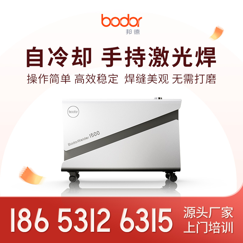 厂家直销邦德激光焊接机小型手持式全自动金属不锈钢高精度