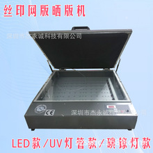 丝印网版晒版机 丝网印刷制版机 碘镓灯LED灯UV灯管制版设备
