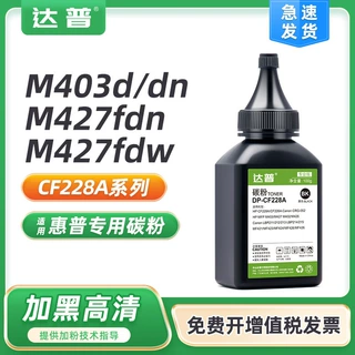 适用惠普M427dw碳粉M403d/n M403dw/dn M427fdn/fdw CF228A墨粉