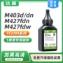 惠普m403dcf228a墨粉