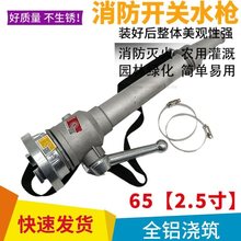 消防开关水枪50/65m高压直流水枪头2寸2.5寸国标农用园林绿化水枪