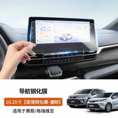 Seine Interior Protective Film: Car interior film - sennagrevia-1025inch-navigation-frosted-tempered-film