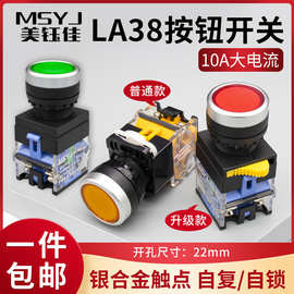 22MM按钮开关LA38-11BN电源开关启动停止自复位自锁点动圆形平头