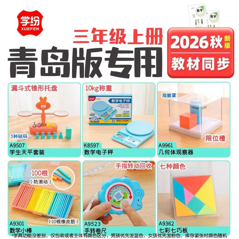 2026 New Edition Qingdao Version Third Grade First Semester Teaching Aids: Electronic Scale, Tangram, Geometry Viewer, Counting Sticks 2026 New Edition Qingdao Version Third Grade First Semester Teaching Aids: Electronic Scale, Tangram, Geometry Viewer, Counting Sticks
