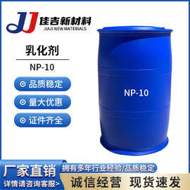 乳化剂NP-10 TX-10表面活性剂烷基酚聚氧乙烯醚洗涤去污 厂家批发