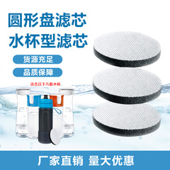 国境を越えた互換性のあるブランドフィルター浄水器カップカーボンシートフィルタースポーツボトル水フィルターカップ円盤型カーボンシートフィルター