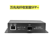 一光一电SFP+ 10G光纤收发器|10G万兆光电转换器|万兆光纤收发器