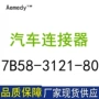 日本7b58-3121-80汽车塑壳