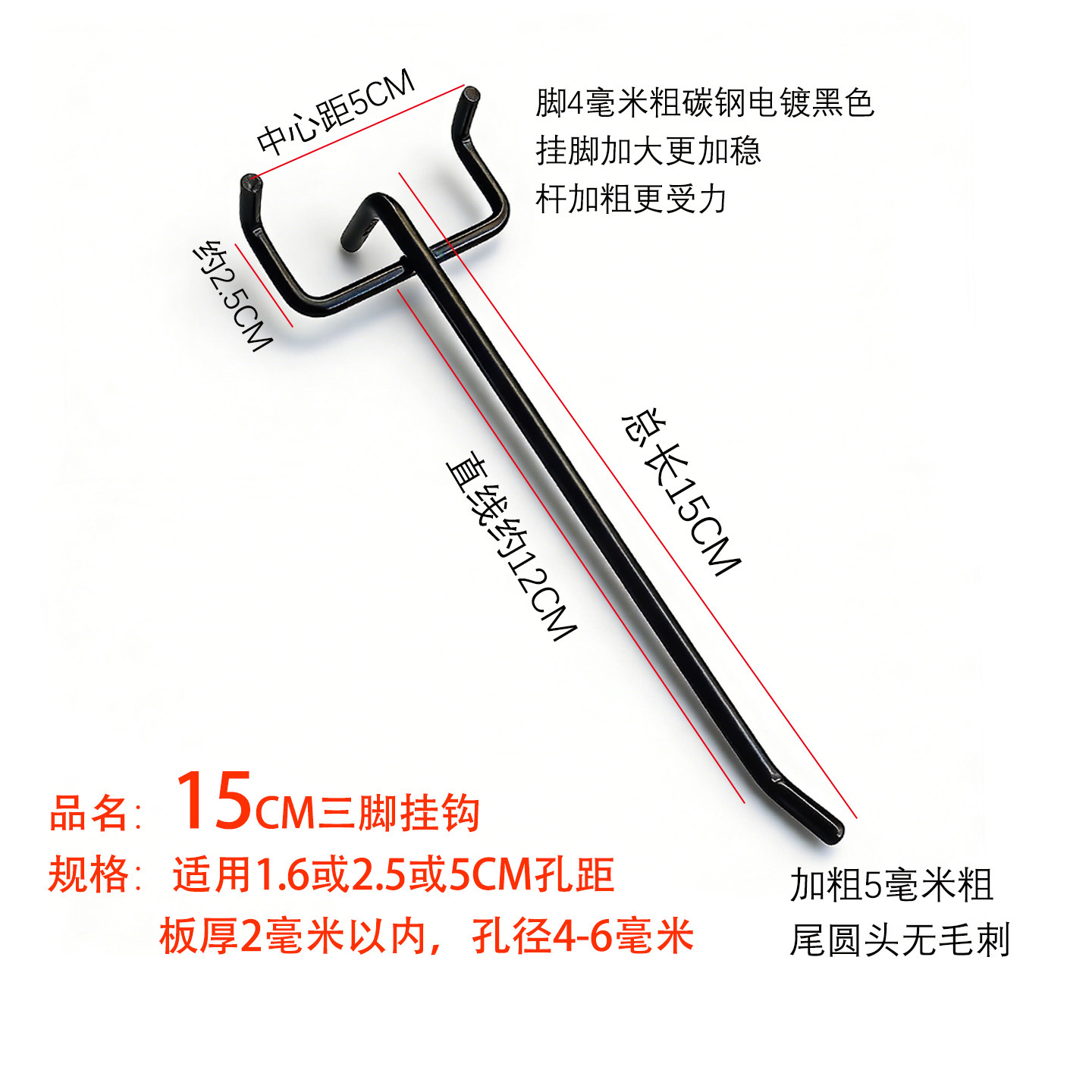 15CM三脚钩