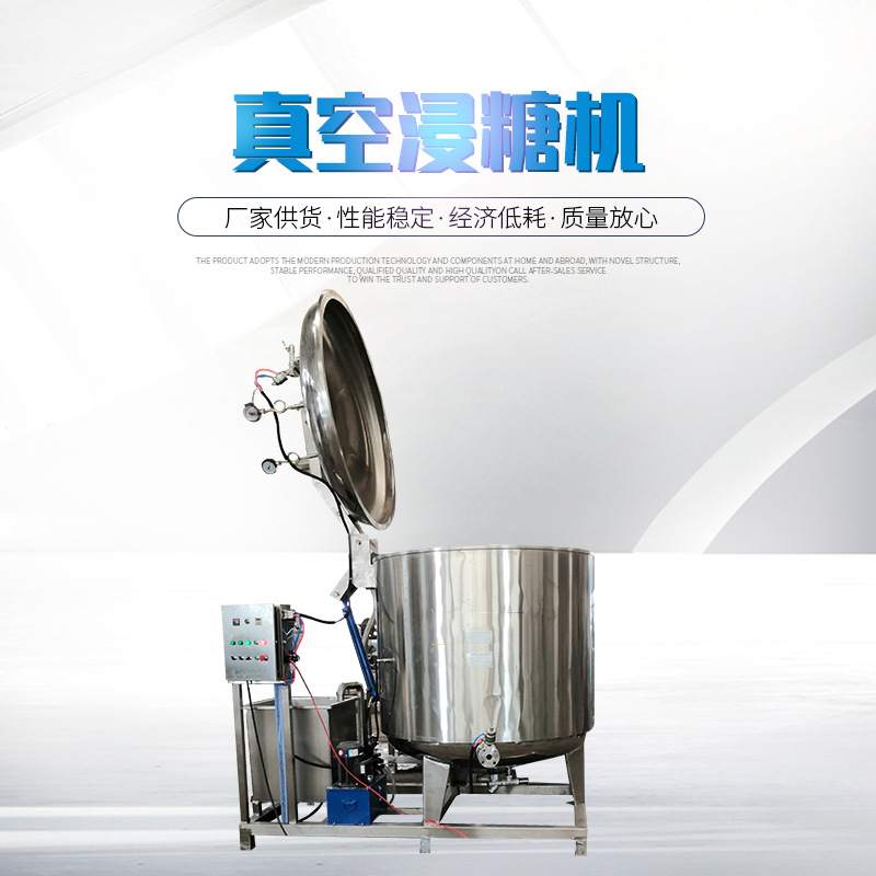 真空浸糖机厂家 百香果芒果干蜜饯浸糖机 红薯干真空浸糖锅设备
