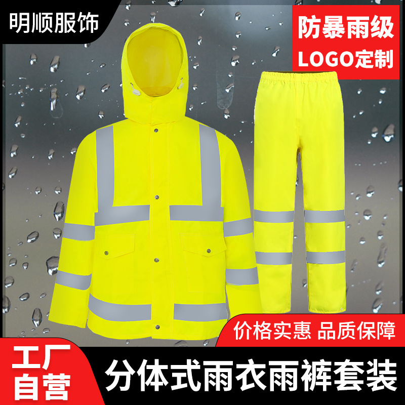 分体雨衣雨裤套装 户外执勤防汛抗洪环卫成人反光雨衣套装