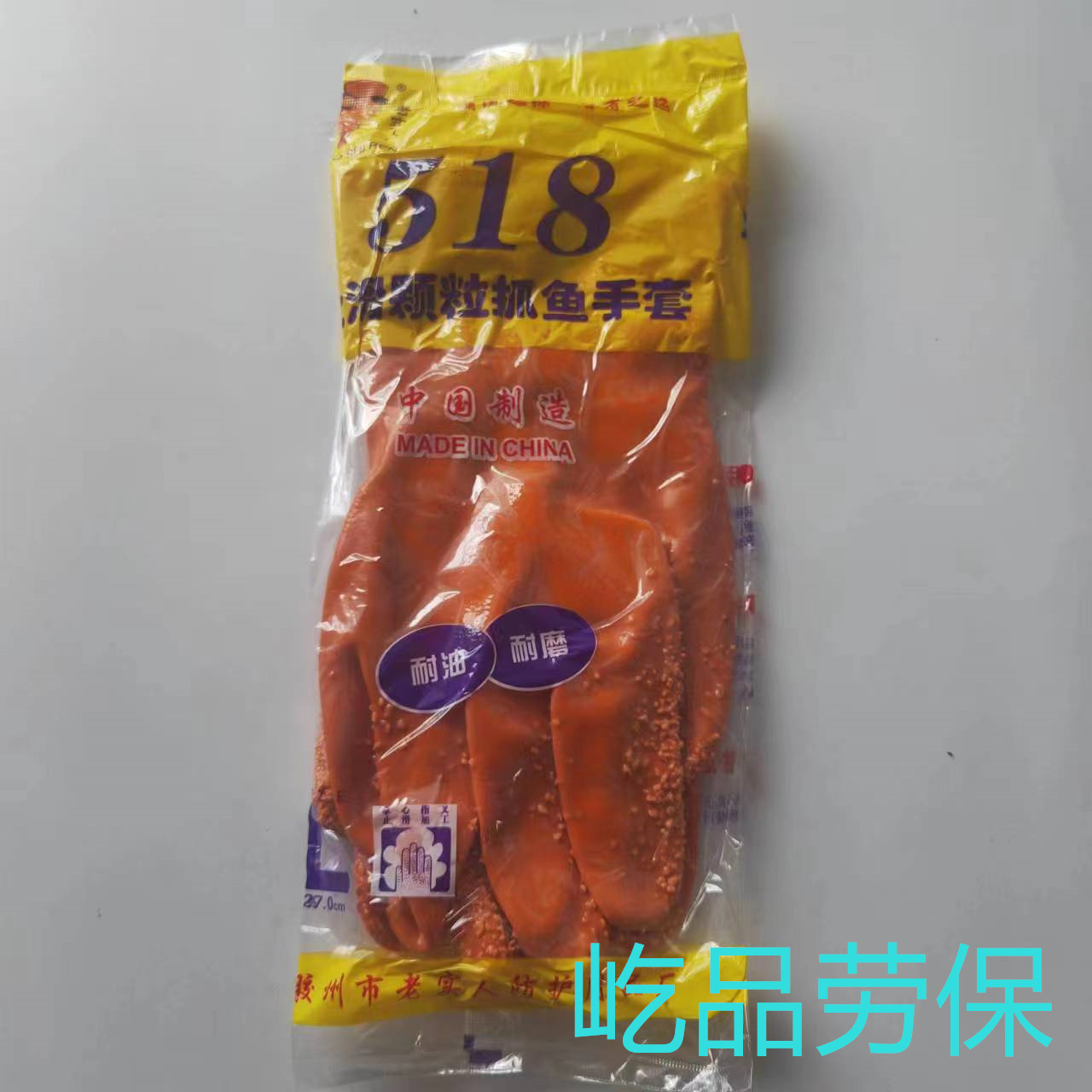 正品老实人518耐油防水耐酸碱浸塑止滑橡胶工业劳保手套