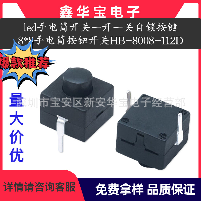 HB-8008-112D led手电筒开关一开一关自锁按键8*8手电筒按钮开关