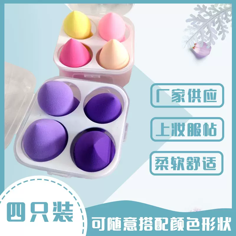 四只装盒装美妆蛋 颜色混合装柔软方便 干湿两用不易吃粉