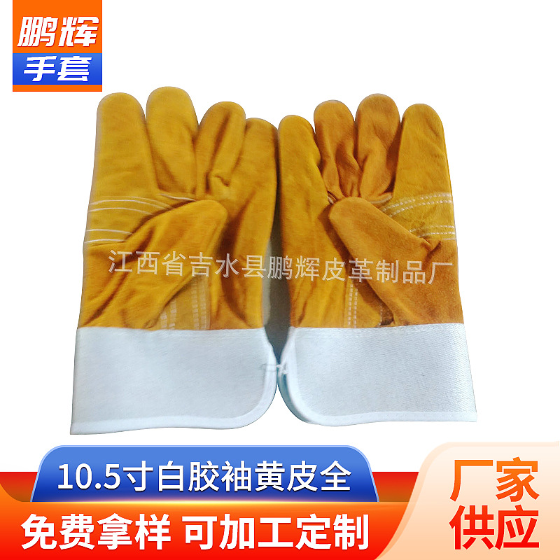 10.5寸白胶袖黄皮全掌 手掌手背牛二层皮大拇指加固劳保手套