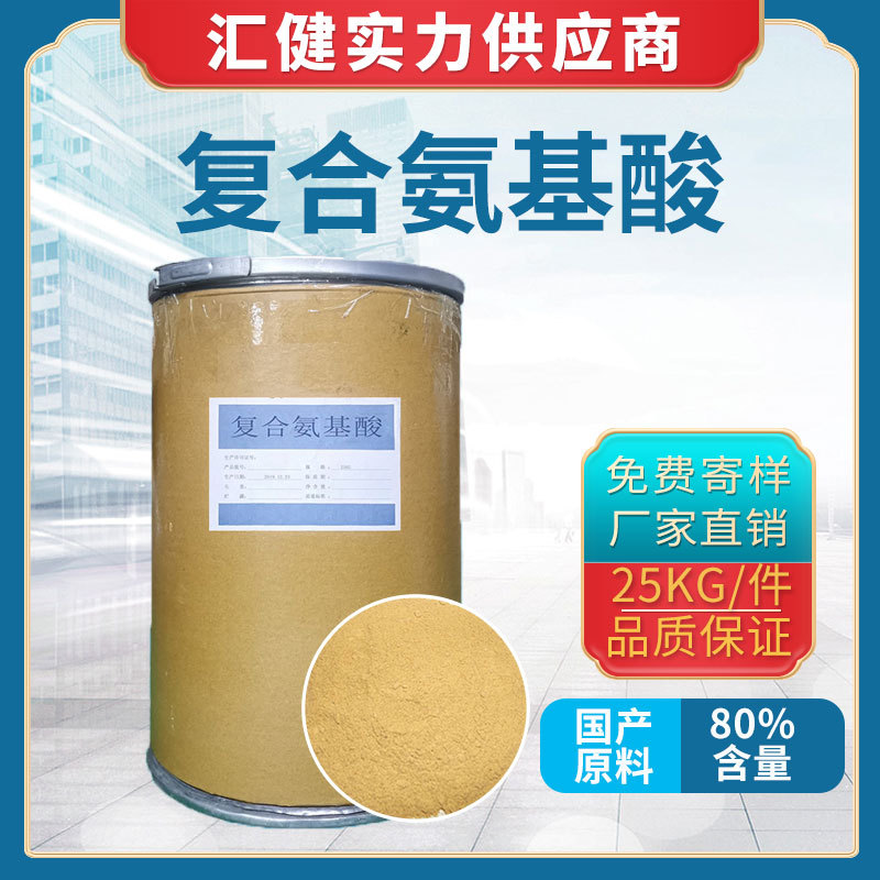 【厂家直销】 复合氨基酸80% 氨基酸原料 营养增补剂复合氨基酸粉