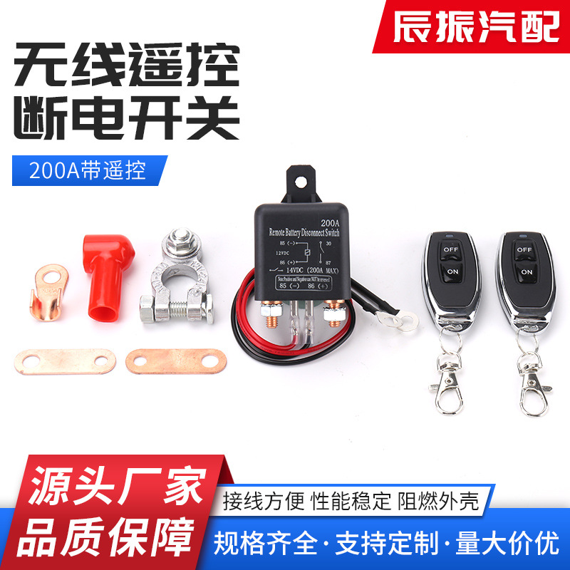 汽车电瓶漏电跑电200A12V带遥控继电器 电源保护车用遥控断电开关