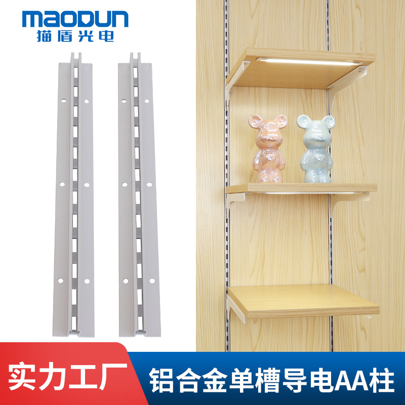 aa柱加厚层板货架aa支柱单槽a柱导电轨左右托臂超市展示架取电槽