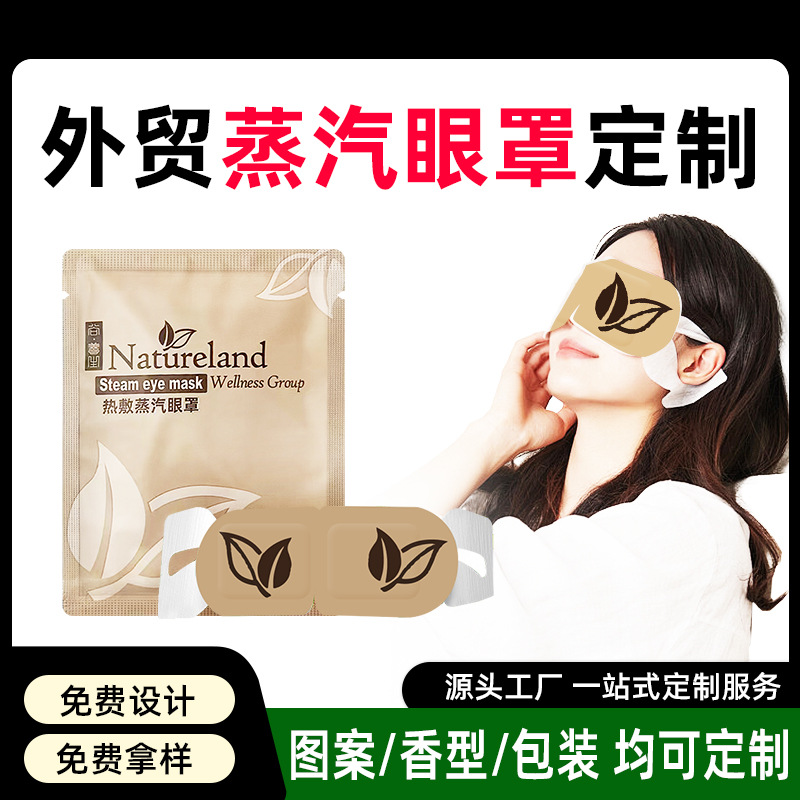 外贸跨境蒸汽热敷眼罩定制贴牌代加工logo艾草叶黄素蒸汽眼罩