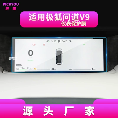 Car interior film – Suitable for 26 Models of Arcfox - suitable-for-26-models-of-wenda-v9-instrument-88inch-high-definition-tempered-film