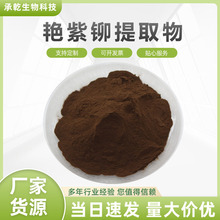 艳紫铆提取物 艳紫铆粉 红高颗/红野葛根粉 水溶 1KG起 厂家包邮