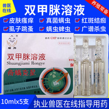 兽用双甲脒溶液真菌皮肤病螨虫虱子跳蚤蜱虫兽用除赖灵除螨净国标