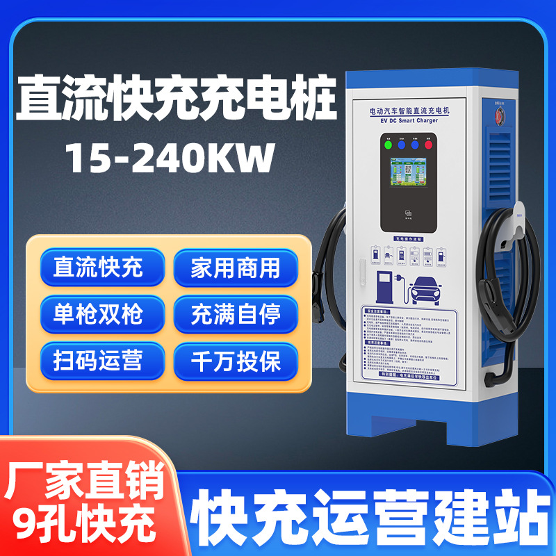 充电桩电动汽车新能源直流充电机快充商用扫码单双枪9孔15-240KW