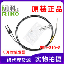 全新原裝正品力科RIKO瑞科光纖管PRD-310-S代替FRS-310-S傳感器